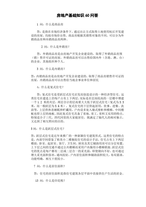房地产基础知识60问答