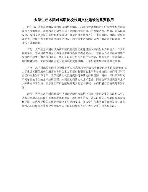 大学生艺术团对高职院校校园文化建设的重要作用