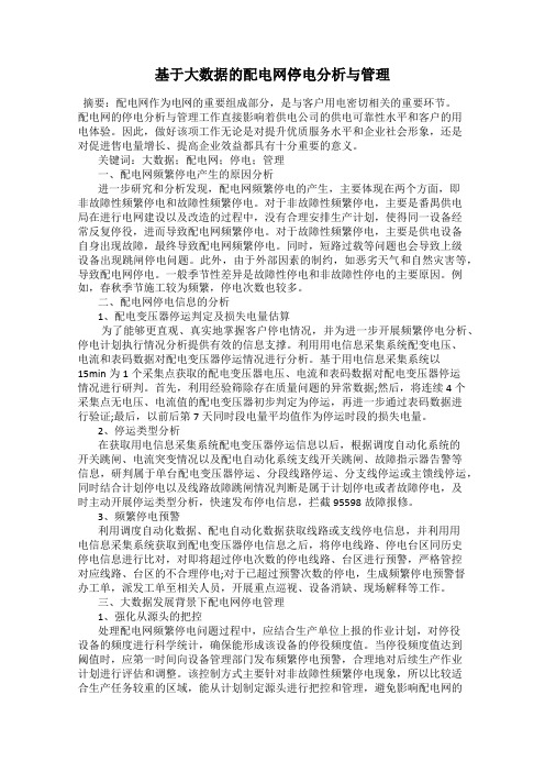 基于大数据的配电网停电分析与管理