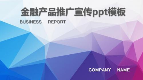 金融产品推广宣传PPT模板
