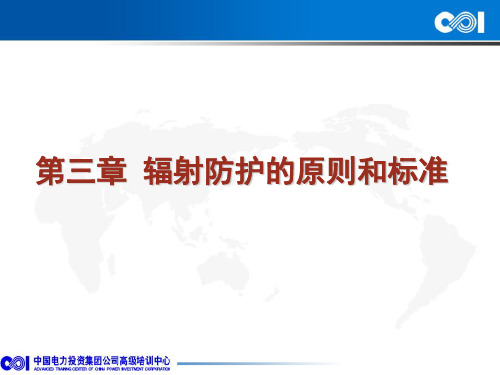 第三章 辐射防护的原则和标准