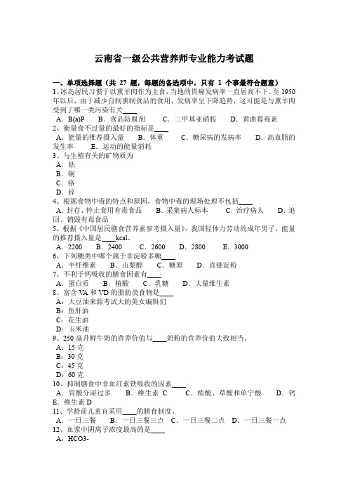云南省一级公共营养师专业能力考试题