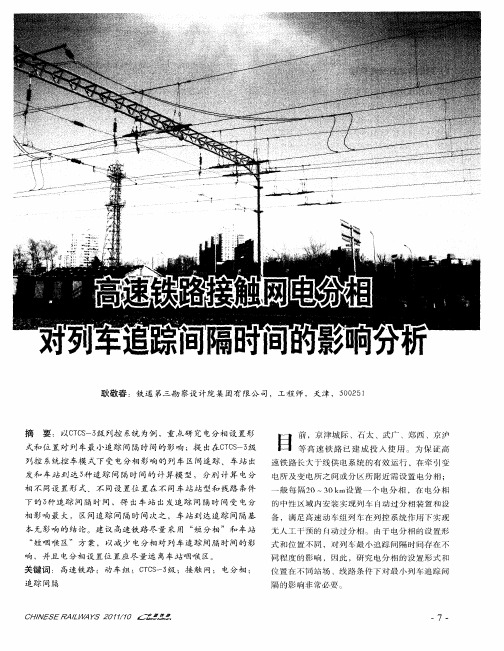 高速铁路接触网电分相对列车追踪间隔时间的影响分析