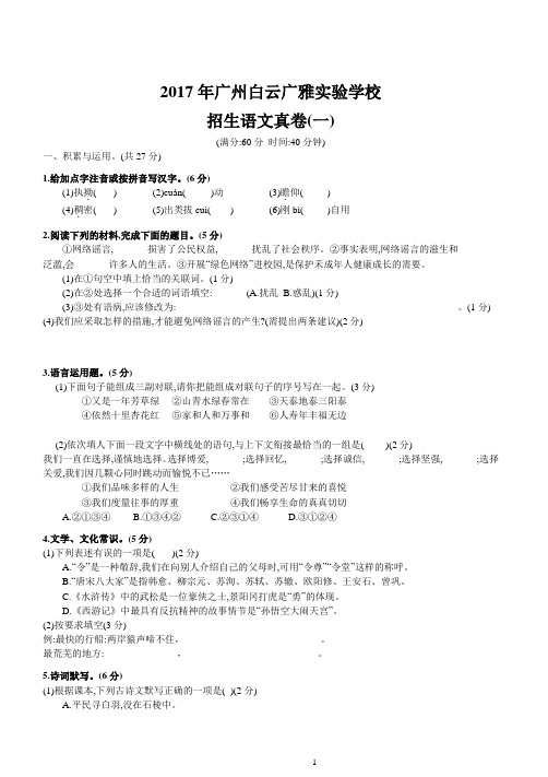 2017年广州白云广雅实验学校招生语文真卷(一)