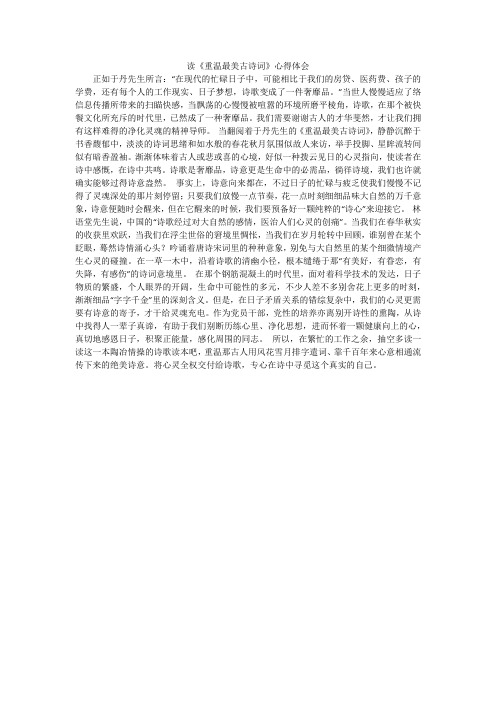 读《重温最美古诗词》心得体会