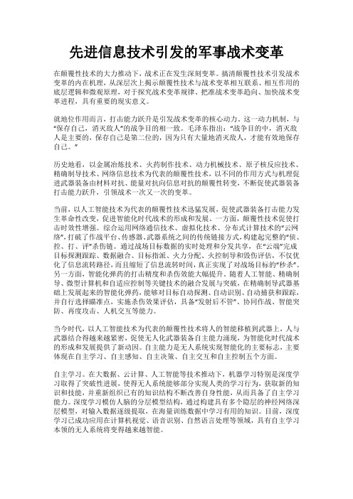 先进信息技术引发的军事战术变革