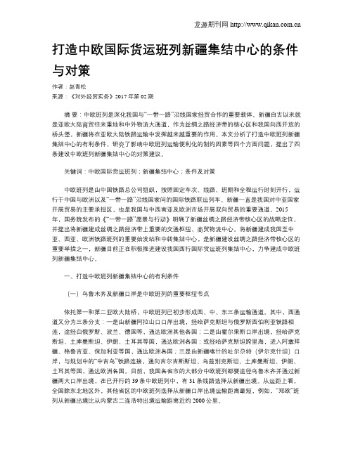 打造中欧国际货运班列新疆集结中心的条件与对策