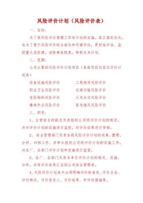 风险评价计划(风险评价表)
