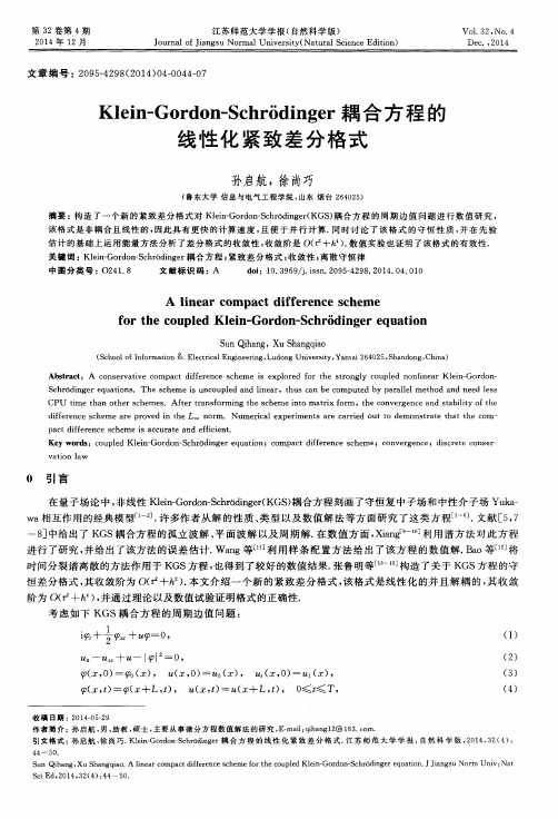 Klein-Gordon-Schrodinger 耦合方程的线性化紧致差分格式