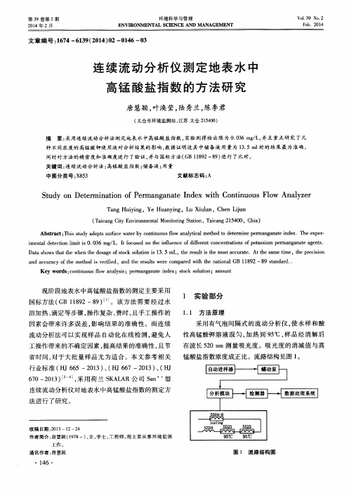 连续流动分析仪测定地表水中高锰酸盐指数的方法研究
