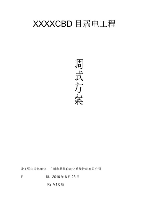 (完整版)弱电工程调试方案