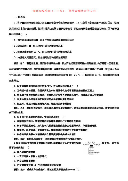 2017届高考生物一轮温习课时跟踪检测三十八传统发酵技术的应用
