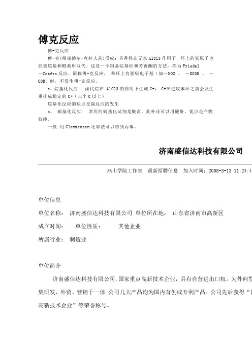 傅克反应