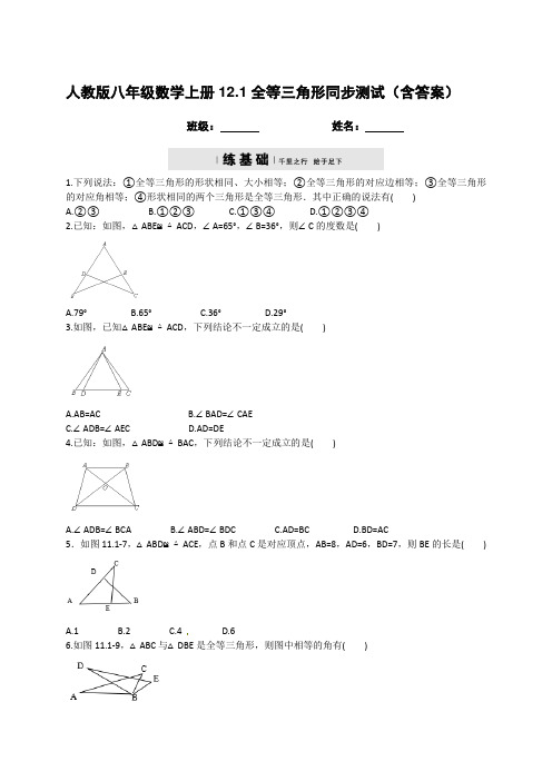   人教版八年级数学上册12.1全等三角形同步测试(含答案)