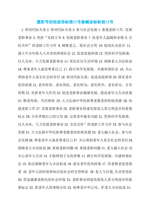 重阳节活动宣传标语口号条幅会标标语口号