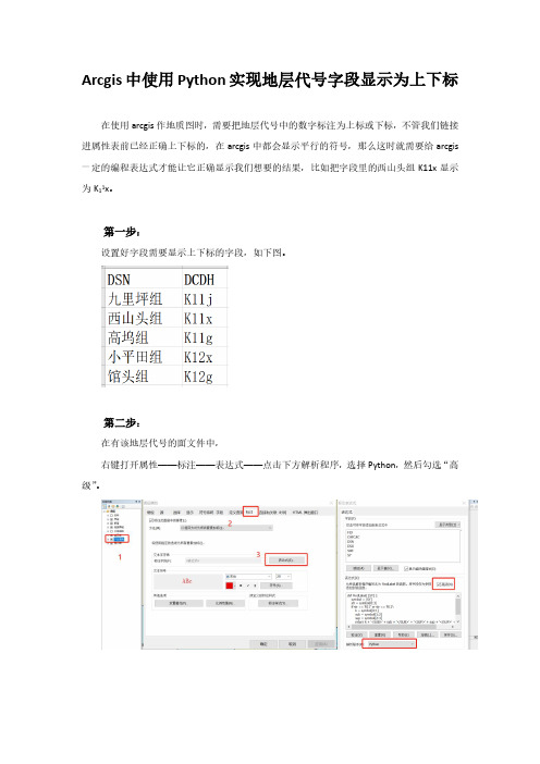 Arcgis中使用Python实现字段标注显示为上下标