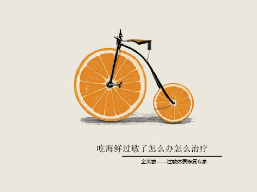 吃海鲜过敏了怎么办怎么治疗
