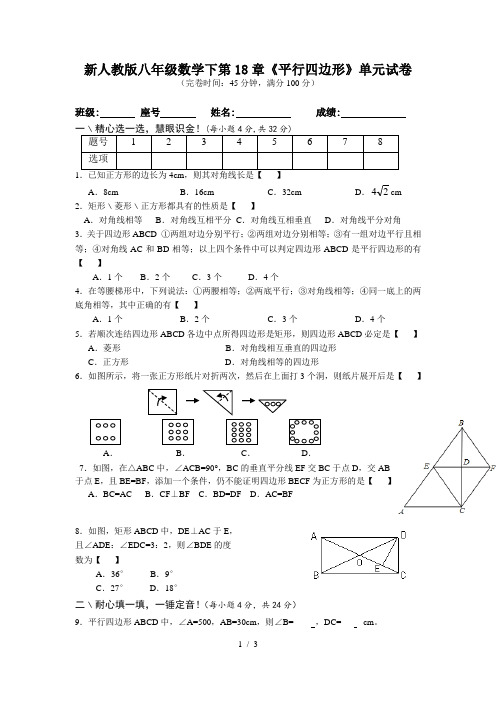 新人教版八年级数学下第18章《平行四边形》单元试卷