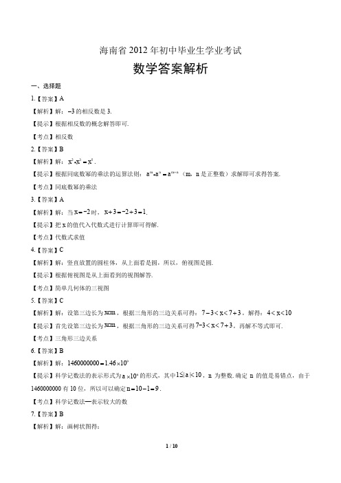 2012年海南省中考数学试卷-答案