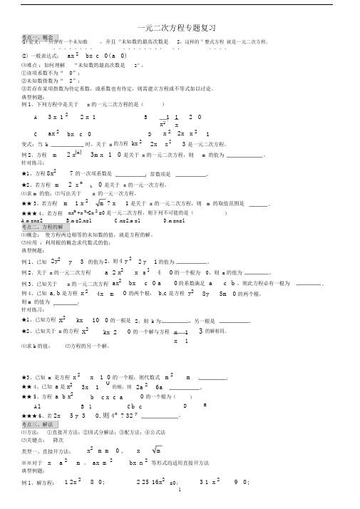 (完整word版)一元二次方程(知识点+考点+题型总结),推荐文档.doc