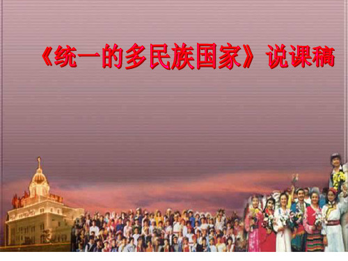 统一的多民族国家说PPT参考课件