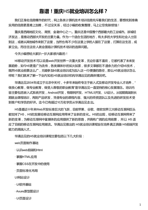 重庆H5就业培训怎么样_华清远见
