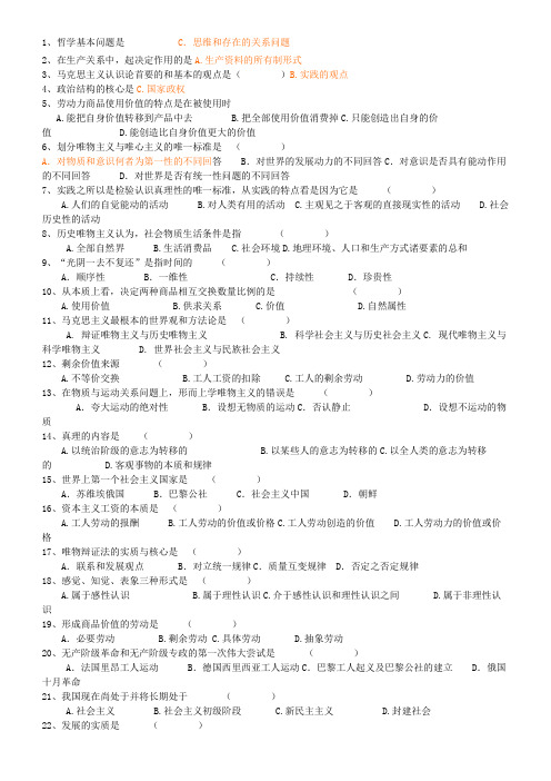 专升本马克思主义哲学单项选择题题库答案