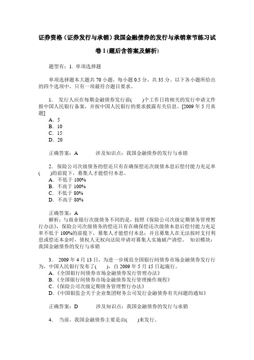 证券资格(证券发行与承销)我国金融债券的发行与承销章节练习试