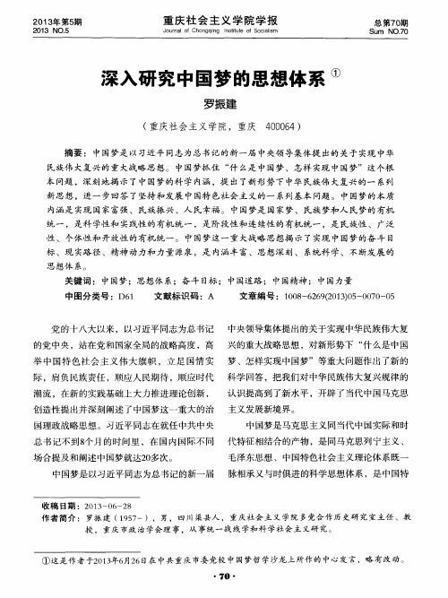 深入研究中国梦的思想体系