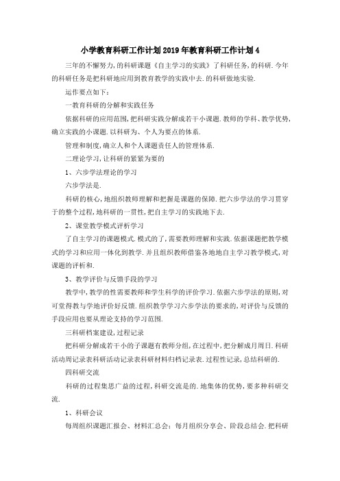 小学教育科研工作计划 2019年教育科研工作计划4 精品