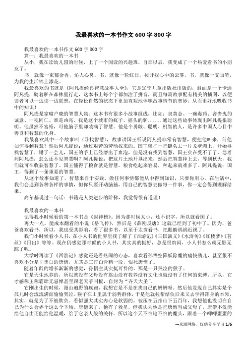 我最喜欢的一本书作文600字800字