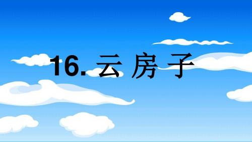 苏教版语文二年级上册16《 云房子》(含教学反思)