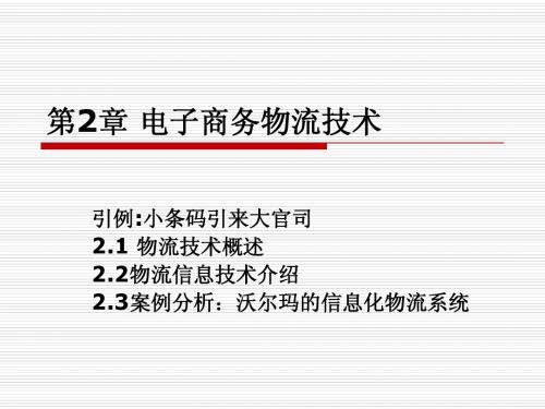 电子商务物流管理课件第2章 电子商务物流技术