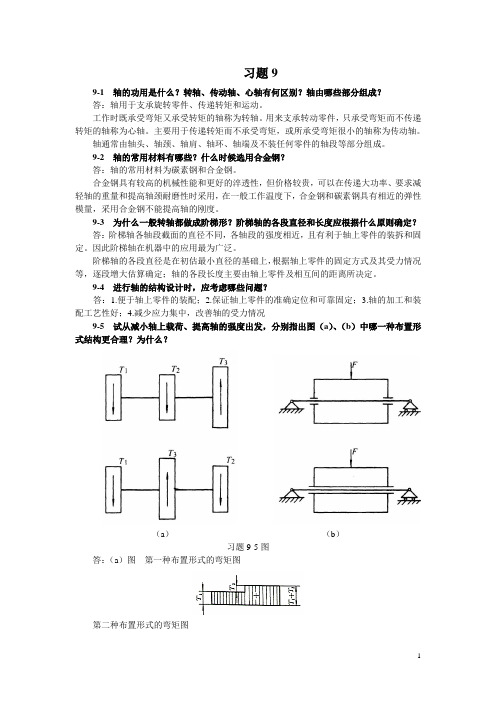 机械设计基础课后习题第9章
