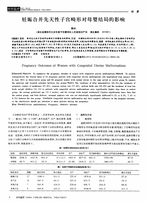 妊娠合并先天性子宫畸形对母婴结局的影响