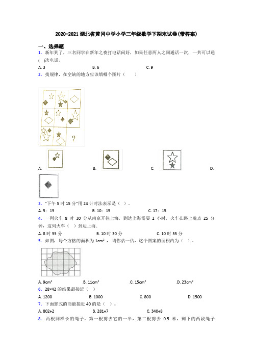 2020-2021湖北省黄冈中学小学三年级数学下期末试卷(带答案)