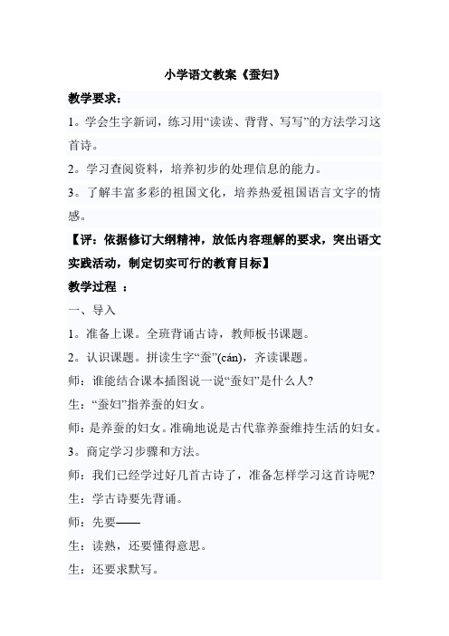 小学语文教案《蚕妇》