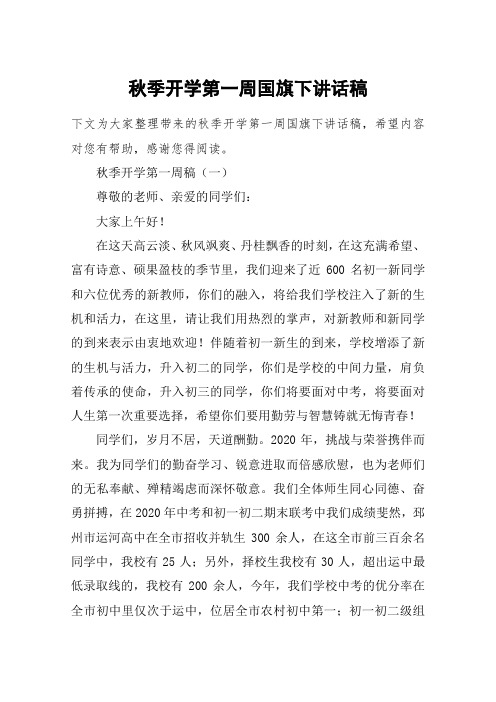 秋季开学第一周国旗下讲话稿