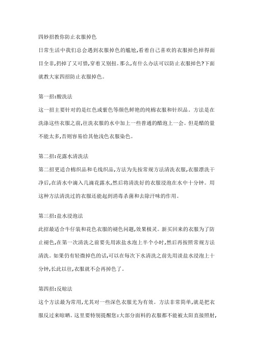 四妙招教你防止衣服掉色