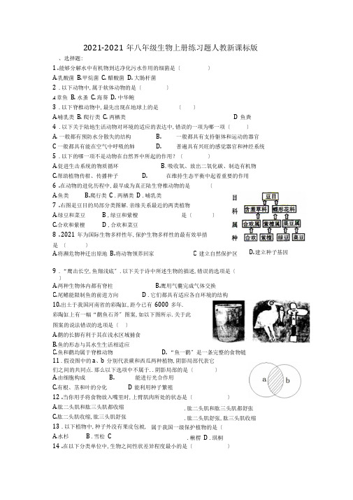 2019-2020年八年级生物上册练习题人教新课标版
