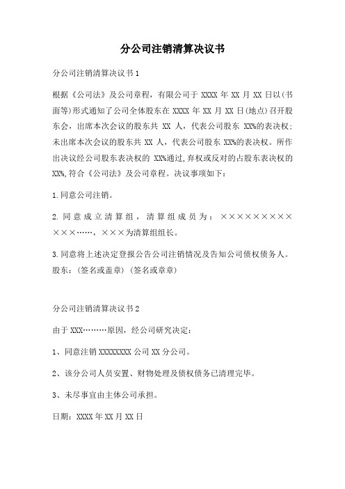 分公司注销清算决议书三篇