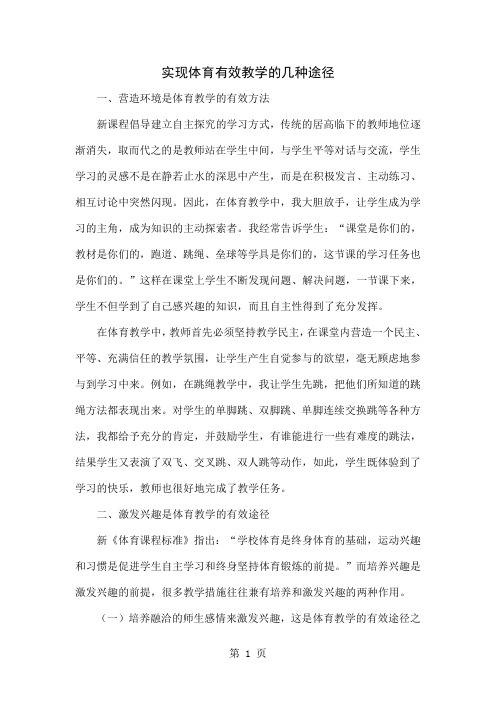 实现体育有效教学的几种途径4页word