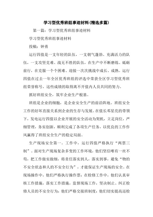 新整理学习型优秀班组事迹材料(精选多篇)
