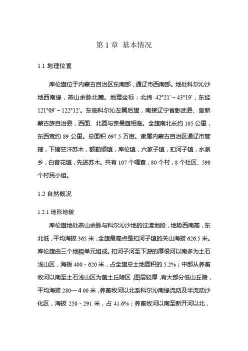 库伦旗基本情况