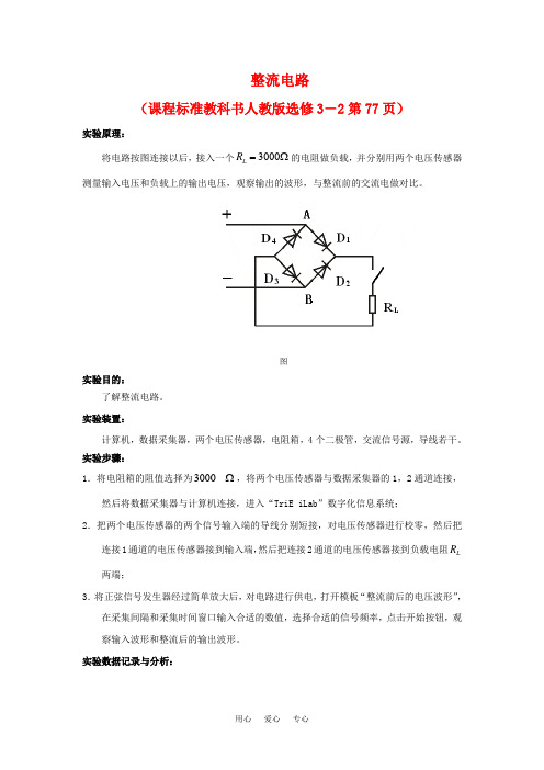 高中物理 数字化电学实验：整流电路素材 新人教版选修3-1