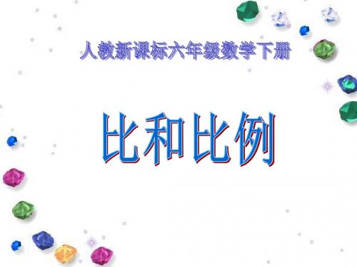 六年级下册数学课件-6.4比和比例 ｜人教新课标 