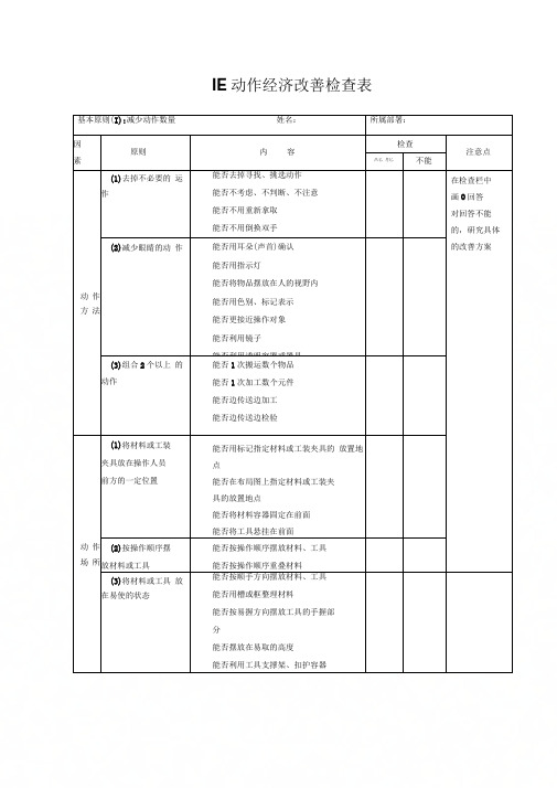IE动作经济改善检查表