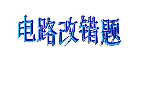 电路改错专题