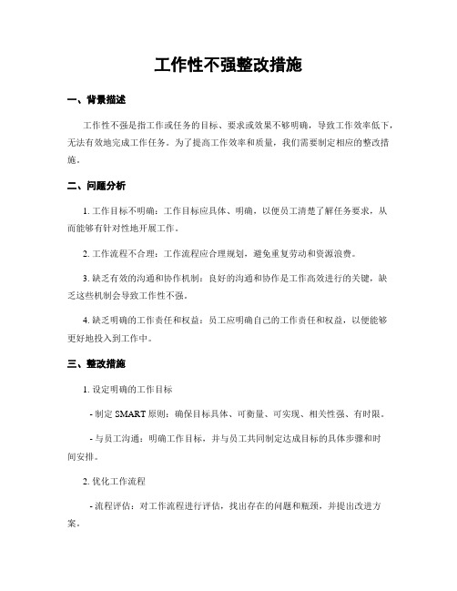 工作性不强整改措施