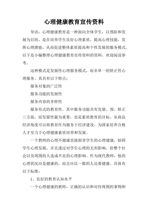 心理健康教育宣传资料教学文稿